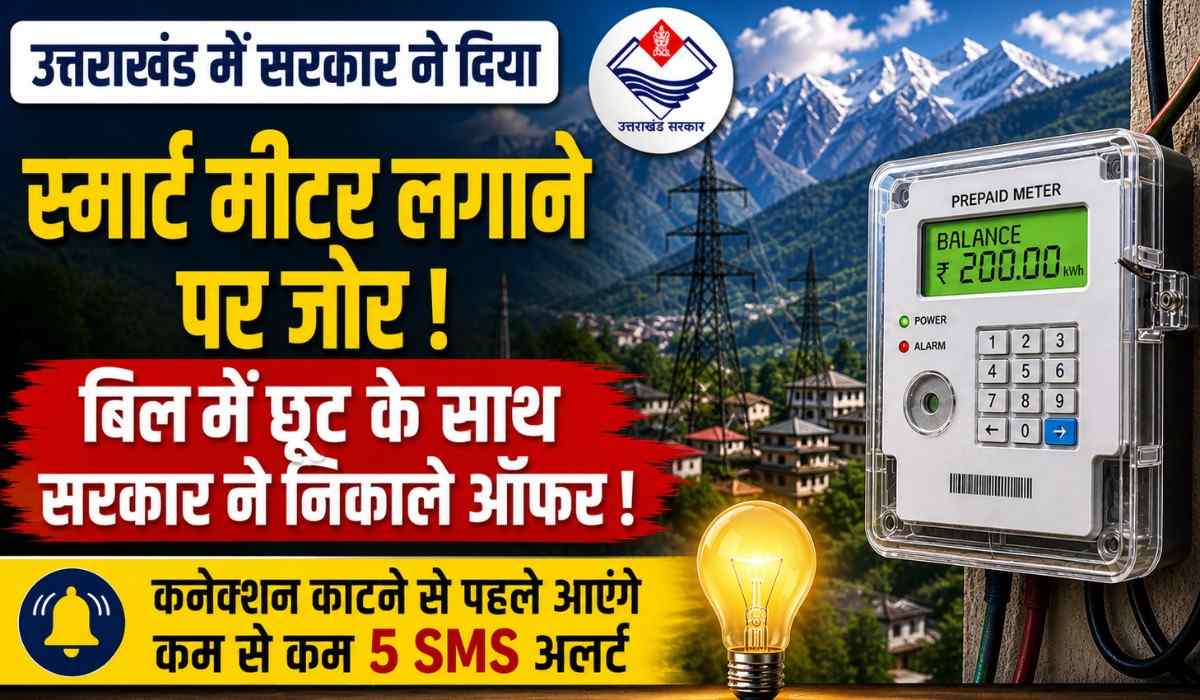 Uttarakhand Electricity Smart Prepaid Meter :- उत्तराखंड में सरकार ने दिया स्मार्ट मीटर लगाने पर जोर, बिल में छूट के साथ सरकार ने निकाले तीन ऑफर !