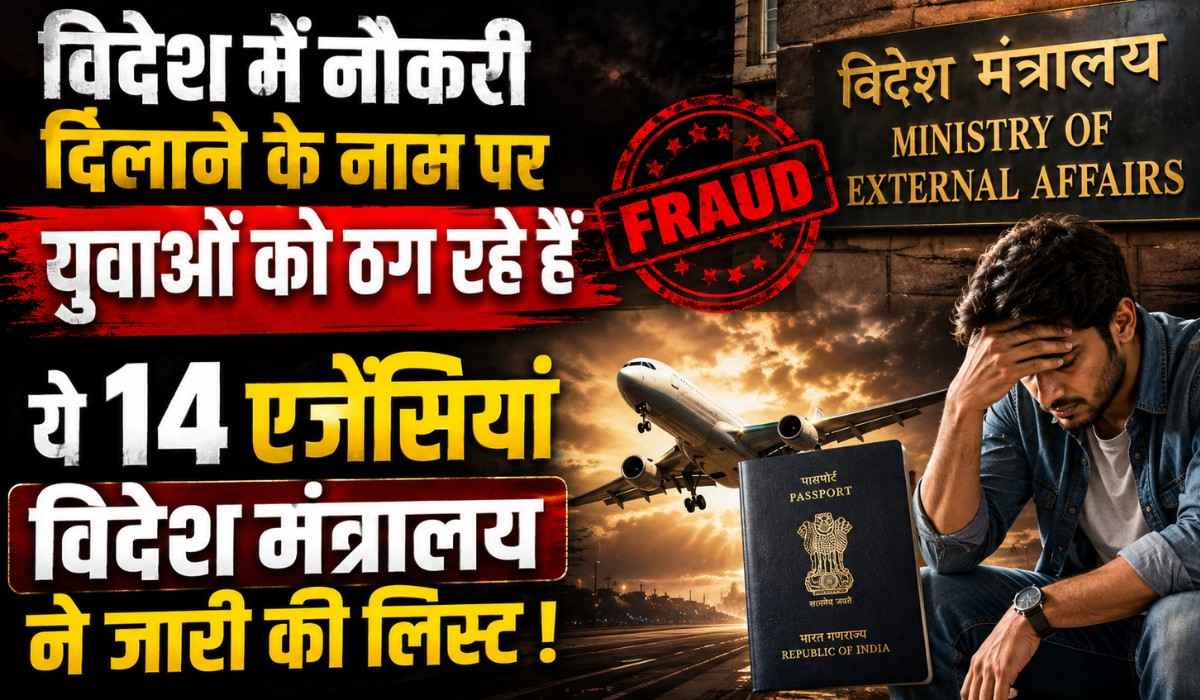 Uttarakhand Illegal Overseas Job Scam :- विदेश में नौकरी दिलाने के नाम पर युवाओं को ठग रहे हैं ये 14 एजेंसियां, मंत्रालय ने जारी की लिस्ट !