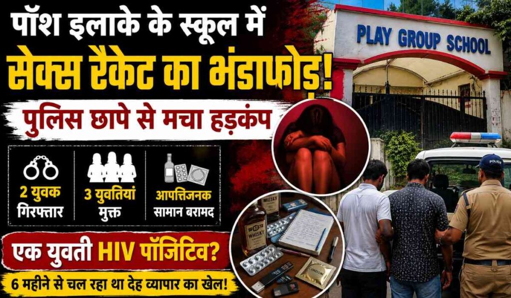 Dehradun School Sex Racket :- देहरादून में स्कूल परिसर में चल रहा था सेक्स रैकेट, पुलिस छापे से मचा हड़कंप !