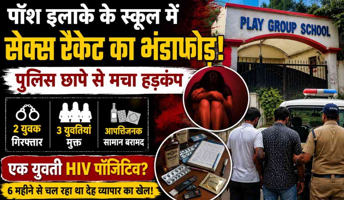 Dehradun School Sex Racket :- देहरादून में स्कूल परिसर में चल रहा था सेक्स रैकेट, पुलिस छापे से मचा हड़कंप !