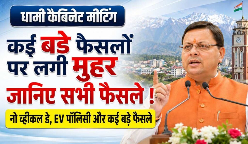 Dhami Cabinet Meeting Decision on May 2026 :- धामी कैबिनेट की मीटिंग में कई बड़े फैसलों पर लगी मुहर, जानिए सभी फैसले !