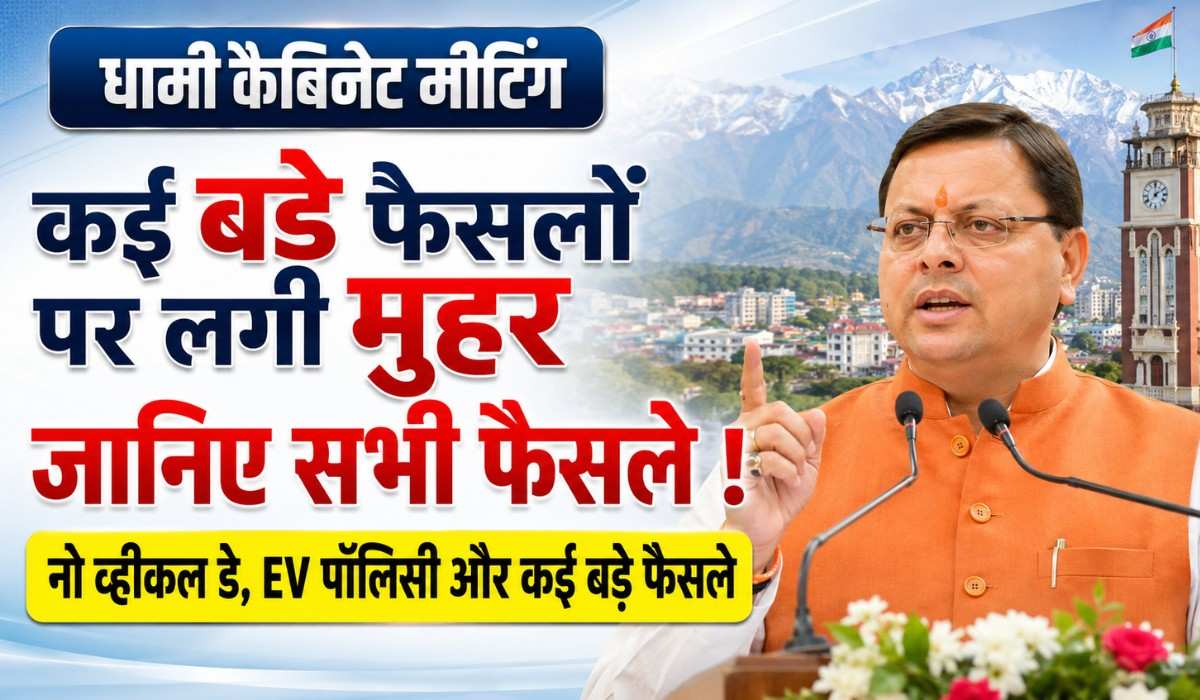 Dhami Cabinet Meeting Decision on May 2026 :- धामी कैबिनेट की मीटिंग में कई बड़े फैसलों पर लगी मुहर, जानिए सभी फैसले !