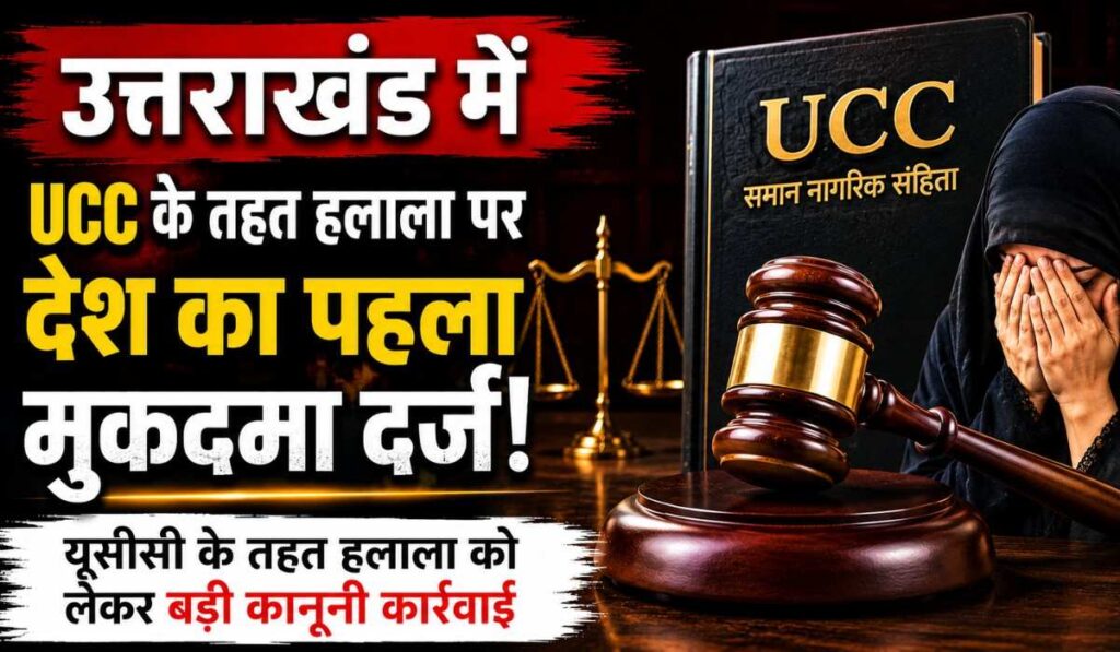 First Halala Case Registered Under UCC In Uttarakhand :- उत्तराखंड में UCC के तहत हलाला पर देश का पहला मुकदमा दर्ज !