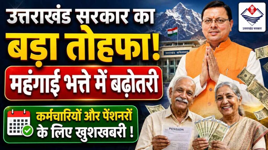 Uttarakhand DA Hike May 2026 :- धामी सरकार का लाखों कर्मचारियों-पेंशनरों को तोहफा धामी सरकार ने बढ़ाया महंगाई भत्ता !