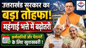 Uttarakhand DA Hike May 2026 :- धामी सरकार का लाखों कर्मचारियों-पेंशनरों को तोहफा धामी सरकार ने बढ़ाया महंगाई भत्ता !