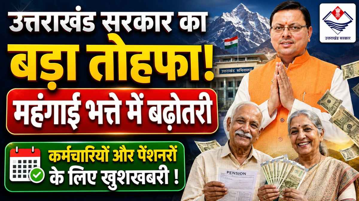 Uttarakhand DA Hike May 2026 :- धामी सरकार का लाखों कर्मचारियों-पेंशनरों को तोहफा धामी सरकार ने बढ़ाया महंगाई भत्ता !