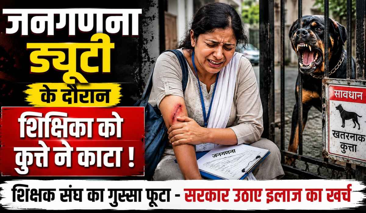 Rottweiler Attack Teacher During Census Duty :- जनगणना ड्यूटी के दौरान शिक्षिका पर रॉटविलर का हमला, सुरक्षा व्यवस्था पर उठे सवाल !