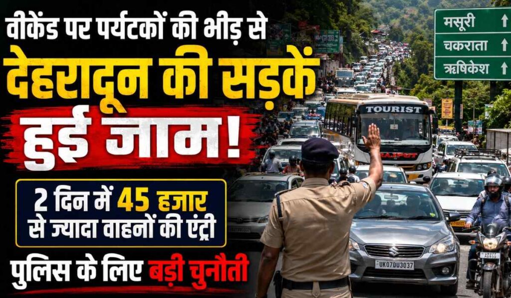 Weekend Traffic in Dehradun :- दिल्ली-देहरादून एक्सप्रेसवे शुरू होने के बाद वीकेंड पर 45 हजार से अधिक गाड़ियां पहुँची देहरादून, पुलिस की बढ़ी चुनौती !