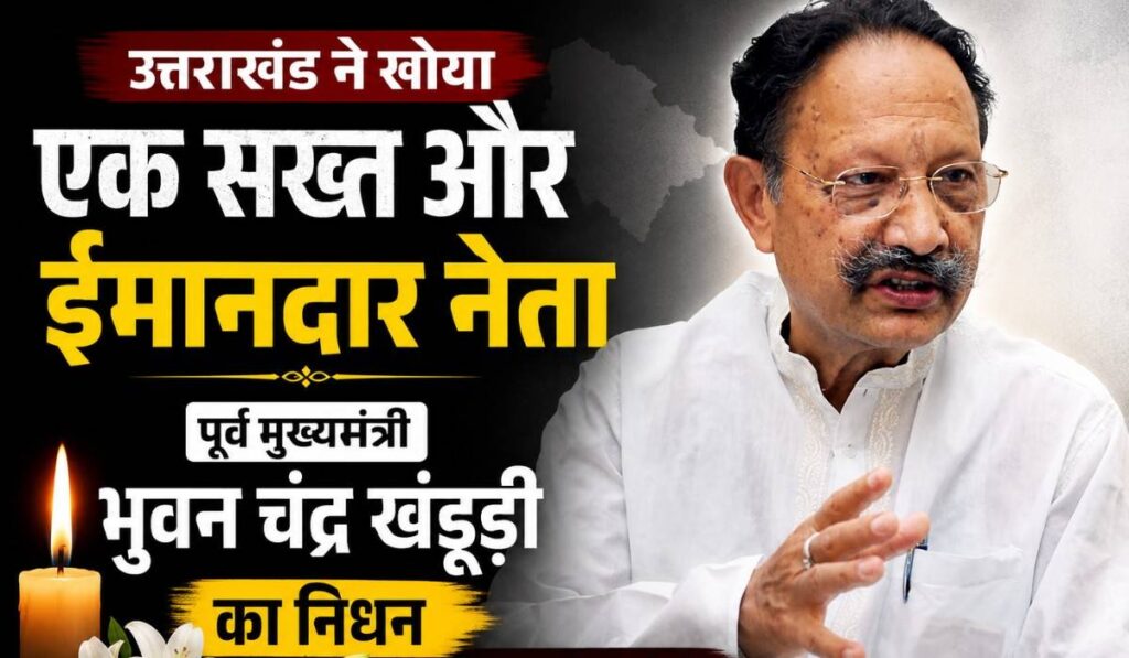 Bhuvan Chandra Khanduri :- लंबे समय से चल रहे पूर्व मुख्यमंत्री खंडूड़ी का निधन, प्रदेश में शोक की लहर !
