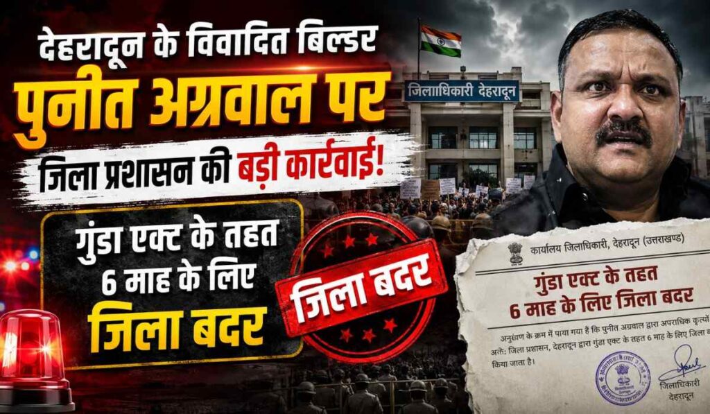 Gangster Puneet Agarwal :- ATS कॉलोनी का ‘कुख्यात बिल्डर’ पर DM का सीधा प्रहार, गुंडा एक्ट में 6 माह के लिए जिला बदर !!