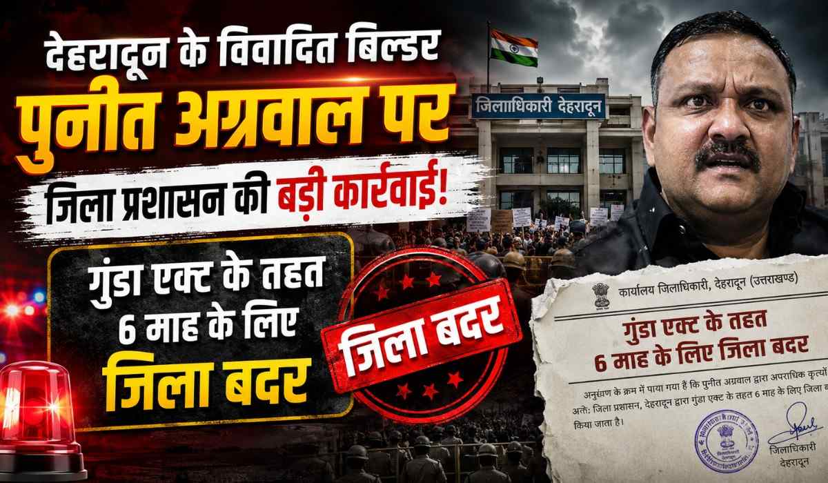 Gangster Puneet Agarwal :- ATS कॉलोनी का ‘कुख्यात बिल्डर’ पर DM का सीधा प्रहार, गुंडा एक्ट में 6 माह के लिए जिला बदर !!