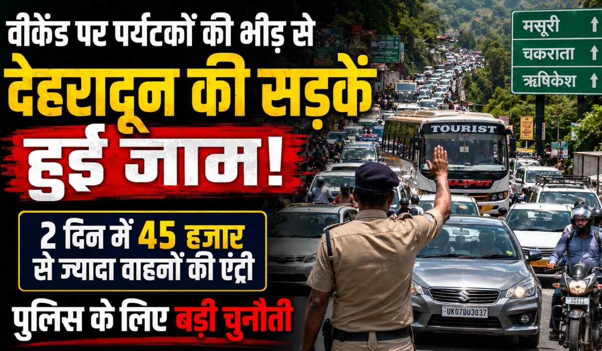 Weekend Traffic in Dehradun :- दिल्ली-देहरादून एक्सप्रेसवे शुरू होने के बाद वीकेंड पर 45 हजार से अधिक गाड़ियां पहुँची देहरादून, पुलिस की बढ़ी चुनौती !