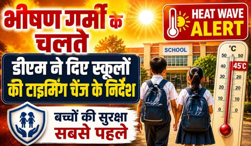 School Timing Change Due To Heat Wave :- भीषण गर्मी के चलते डीएम ने दिए स्कूलों की टाइमिंग चेंज के निर्देश, उल्लंघन करने पर होगा एक्शन !