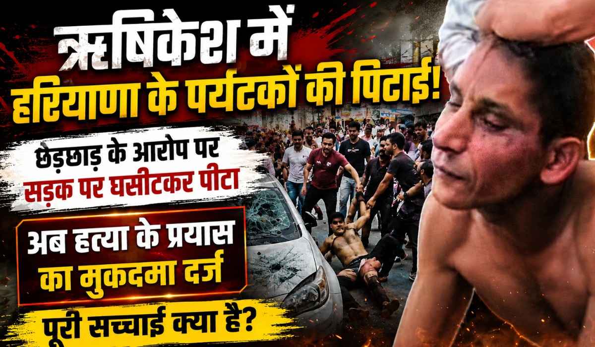 Hariyana Tourists Thrashed in Rishikesh :- महिला से छेड़छाड़ के आरोप में हरियाणा के पर्यटकों को ऋषिकेश में गुस्साई भीड़ ने नंगा कर के पीटा !