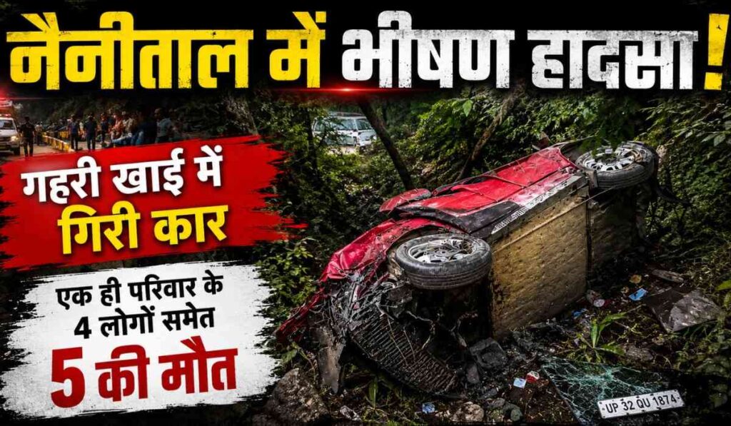 Nainital Road Accident :- कैंचीधाम दर्शन के लिए निकला परिवार हुआ सड़क हादसे का शिकार, 5 लोगों की मौके पर मौत !