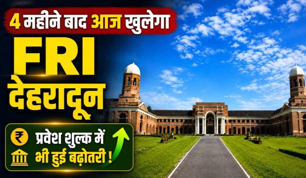 FRI Dehradun Reopens :- 4 महीने बाद आज खुलेगा FRI देहरादून, प्रवेश शुल्क में भी हुई बढ़ोतरी !