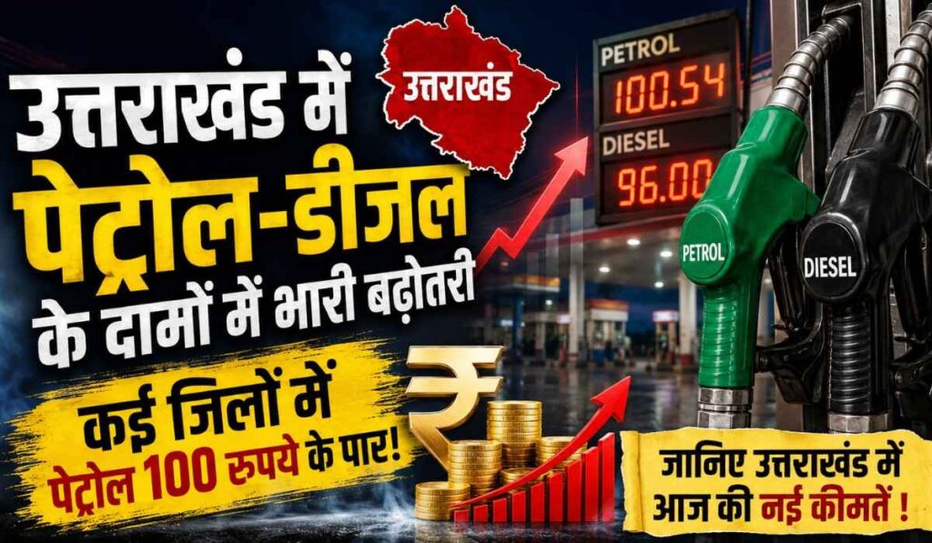 Petrol Diesel Price In Uttarakhand :- फिर बढ़े पेट्रोल-डीजल के दाम, कई जिलों में पेट्रोल हुआ 100 पार, जानिए उत्तराखंड में आज की नई कीमतें !