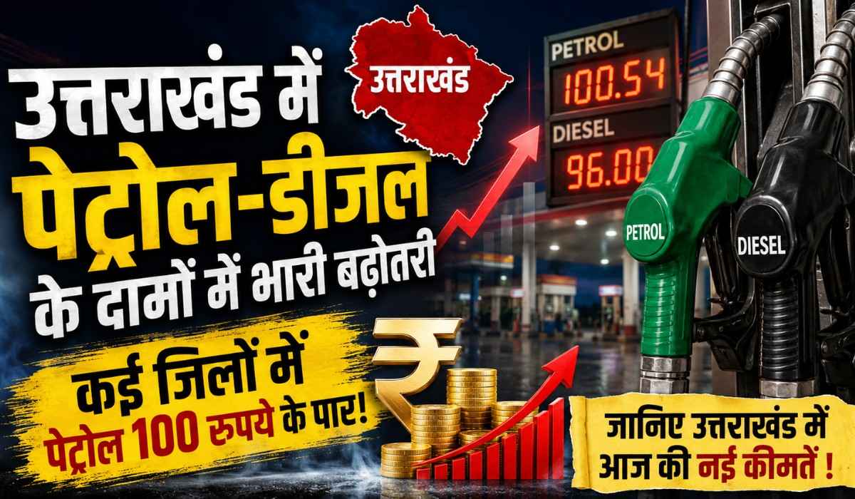 Petrol Diesel Price In Uttarakhand :- फिर बढ़े पेट्रोल-डीजल के दाम, कई जिलों में पेट्रोल हुआ 100 पार, जानिए उत्तराखंड में आज की नई कीमतें !