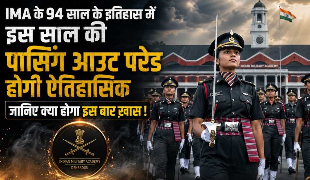 IMA Passing Out Parade 2026 :- IMA के 94 साल के इतिहास में इस साल की पासिंग आउट परेड होगी ऐतिहासिक, जानिए क्या होगा इस बार ख़ास !