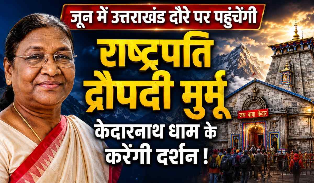 Rashtrapati Draupadi Murmu Uttarakhand Visit :- जून में उत्तराखंड दौरे पर पहुंचेंगी राष्ट्रपति द्रौपदी मुर्मू, केदारनाथ धाम के करेंगी दर्शन !
