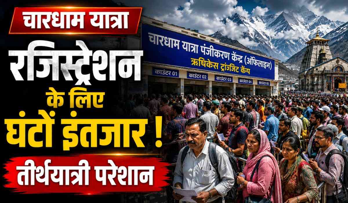 Char Dham Offline Registration :- चारधाम यात्रा के लिए घंटों इंतजार के बाद भी नहीं हो पा रहा रजिस्ट्रेशन, तीर्थयात्री परेशान !