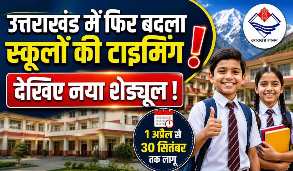 Uttarakhand School Timing Change 2026 :- उत्तराखंड में फिर बदला स्कूलों की टाइमिंग, देखिए नया शेड्यूल !