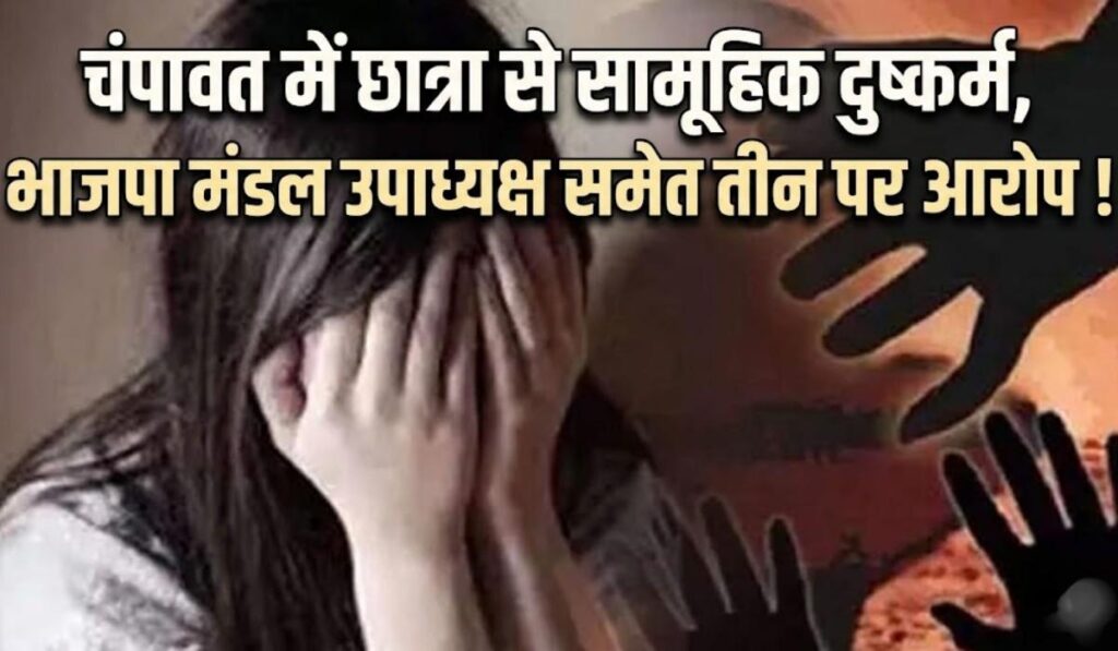 Champawat Gangrape Case :- चंपावत में छात्रा से सामूहिक दुष्कर्म, भाजपा मंडल उपाध्यक्ष समेत तीन पर आरोप !