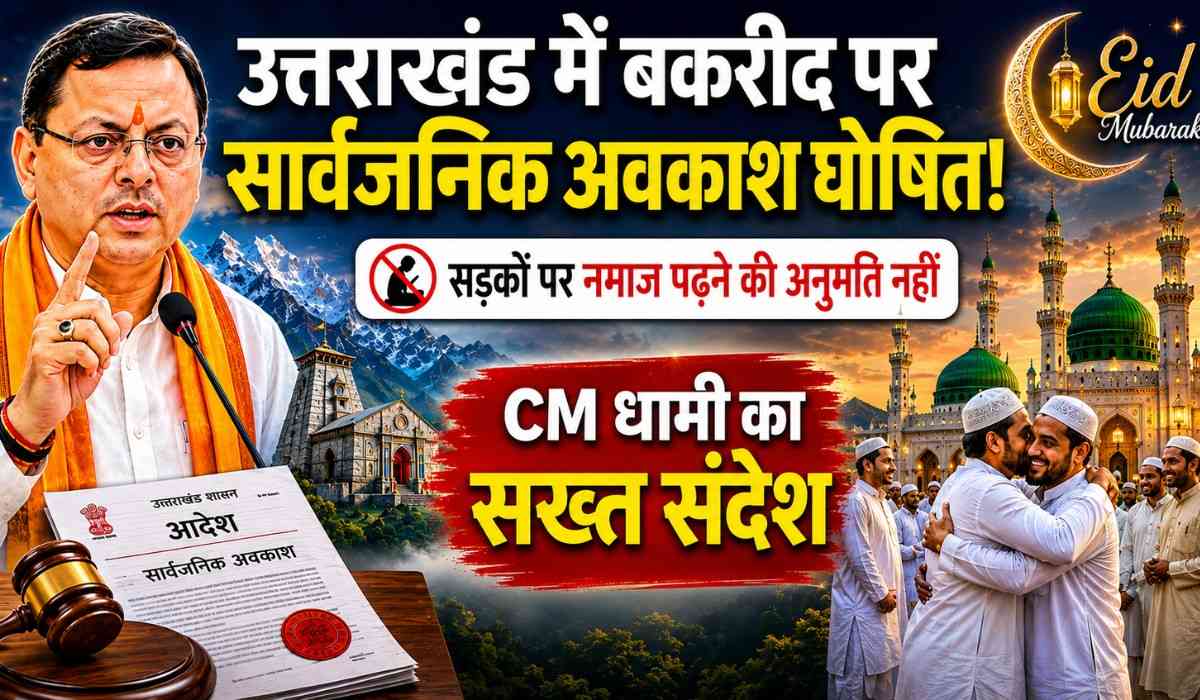 Uttarakhand Bakrid Holiday 2026 :- उत्तराखंड सरकार का बड़ा फैसला, बकरीद में सड़कों पर नमाज पढ़ने की अनुमति नहीं !