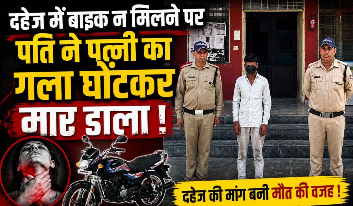 Husband Kills Wife Over Dowry Demand :- दहेज में बाइक न मिलने पर पति ने पत्नी का गला घोंटकर मार डाला !