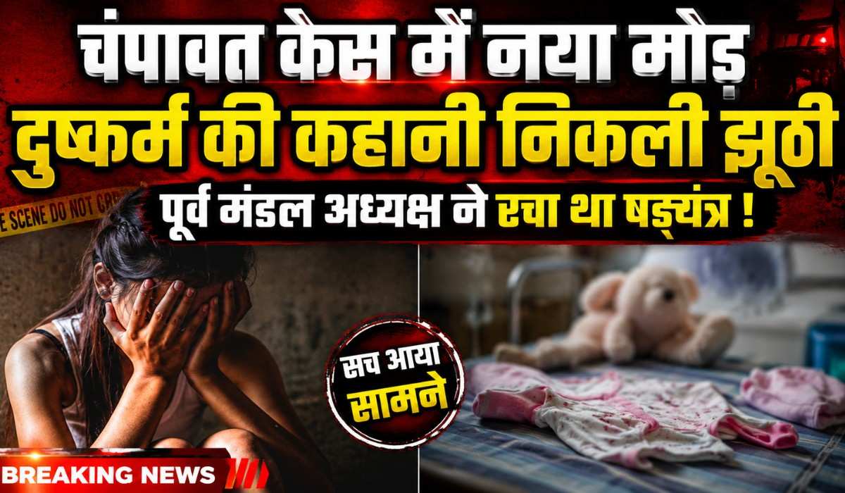 Champawat Rape Case Fake Conspiracy Unveiled :- चंपावत केस में नया मोड़ दुष्कर्म की कहानी निकली झूठी, पूर्व मंडल अध्यक्ष ने रचा था षड्यंत्र !