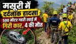 Mussoorie Car Accident :- मसूरी में दर्दनाक सड़क हादसा, 500 मीटर गहरी खाई में गिरी कार, चार लोगों की मौके पर मौत !