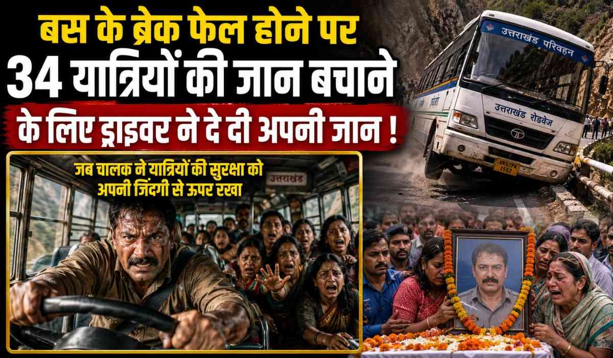 Bus Driver Sacrifices Life To Save 34 Passengers :- बस के ब्रेक फेल होने पर 34 यात्रियों की जान बचाने के लिए ड्राइवर ने दे दी अपनी जान !