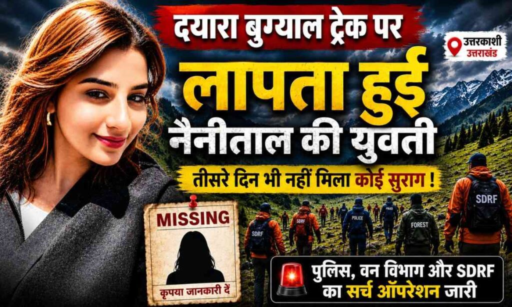 Babita Pandey Missing In Dayara Bugyal :- दयारा बुग्याल ट्रेक पर लापता हुई नैनीताल की युवती, तीसरे दिन भी नहीं मिला कोई सुराग !