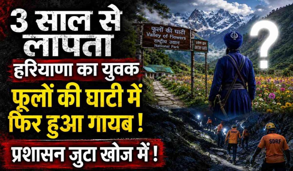 Haryana Man Missing In Valley Of Flowers :- 3 साल से लापता हरियाणा का युवक फूलों की घाटी में फिर हुआ गायब !