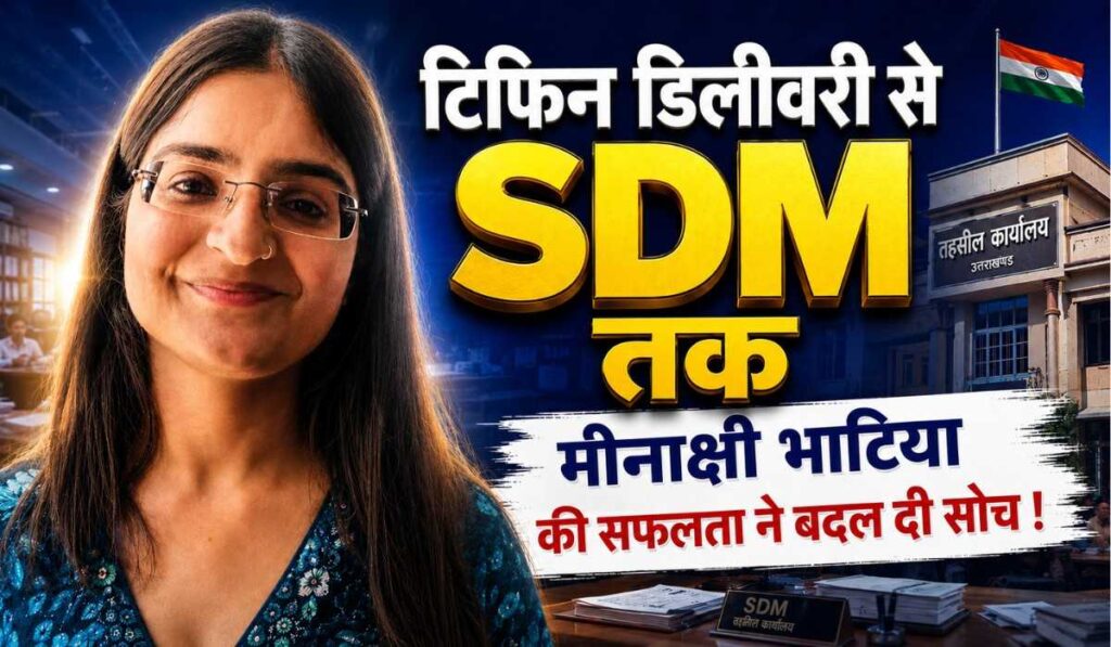 Uttarakhand PCS Topper :- टिफिन डिलीवरी से SDM तक का सफर, मीनाक्षी भाटिया की सफलता ने बदल दी सोच !