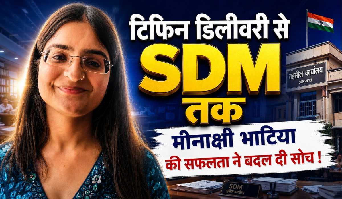 Uttarakhand PCS Topper :- टिफिन डिलीवरी से SDM तक का सफर, मीनाक्षी भाटिया की सफलता ने बदल दी सोच !
