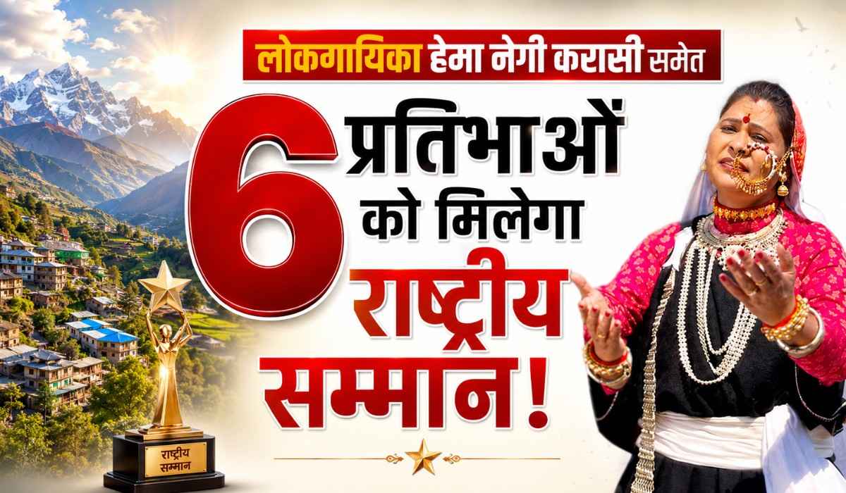 Uttarakhand Sangeet Natak Akademi Award :- लोकगायिका हेमा नेगी करासी समेत उत्तराखंड की 6 प्रतिभाओं को मिलेगा राष्ट्रीय सम्मान !