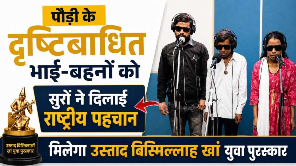 Visually Impaired Siblings Won Ustad Bismillah Khan Yuva Puraskar :- पौड़ी के दृष्टिबाधित भाई-बहनों को सुरों ने दिलाई राष्ट्रीय पहचान, मिलेगा उस्ताद बिस्मिलाखां युवा पुरस्कार !
