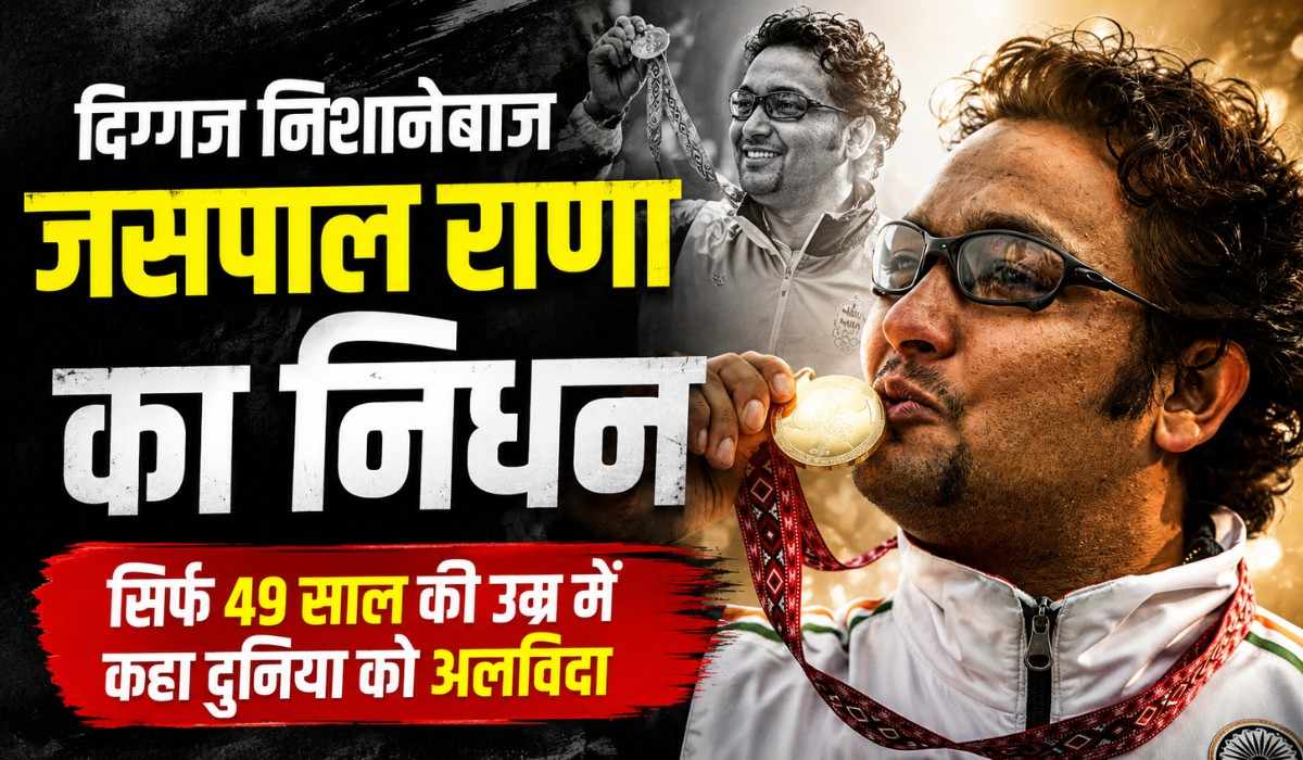 Jaspal Rana :- भारतीय निशानेबाजी जगत को लगा बड़ा झटका, दिग्गज कोच जशपाल राणा का 49 वर्ष की उम्र में निधन !