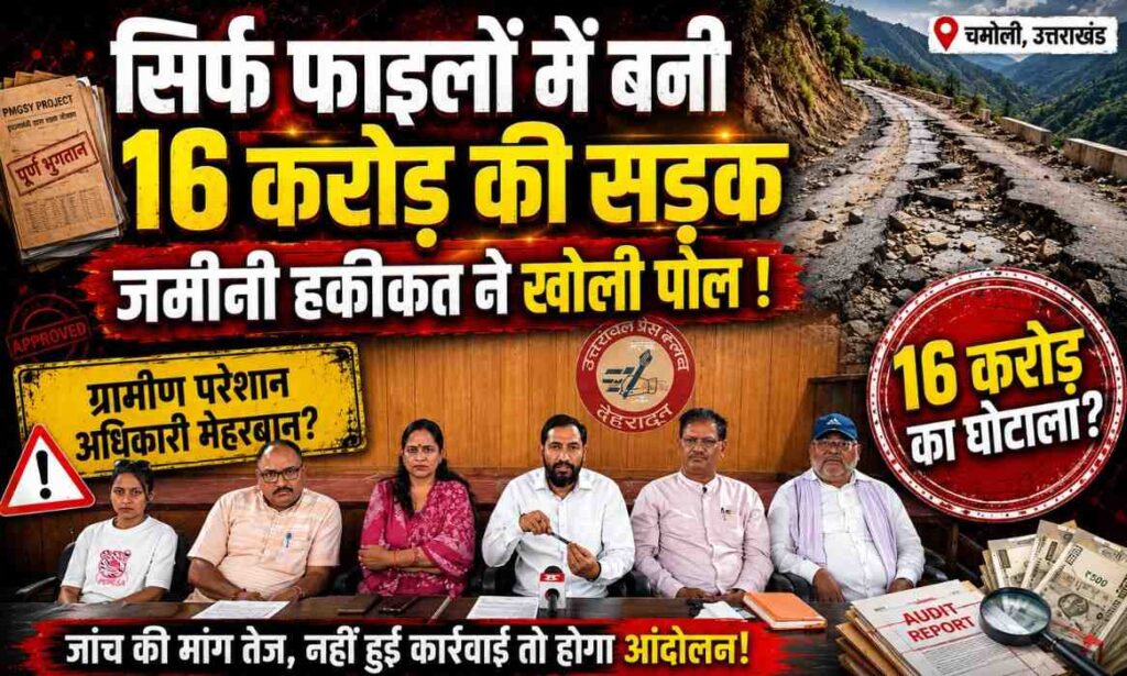 Road Scam Chamoli Garhwal :- सिर्फ फाइलों में बनी 16 करोड़ की सड़क, जमीनी हकीकत ने खोली पोल !