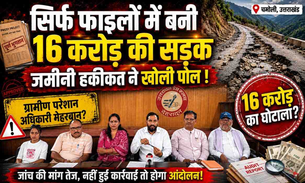 Road Scam Chamoli Garhwal :- सिर्फ फाइलों में बनी 16 करोड़ की सड़क, जमीनी हकीकत ने खोली पोल !