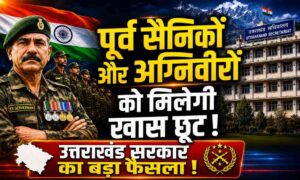 Ex Servicemen And Agniveer :- उत्तराखंड सरकार का बड़ा फैसला, पूर्व सैनिकों और अग्निवीरों को मिलेगी खास छूट, कैबिनेट में रखेंगे प्रस्ताव !