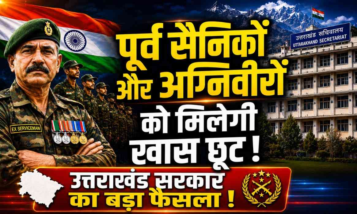 Ex Servicemen And Agniveer :- उत्तराखंड सरकार का बड़ा फैसला, पूर्व सैनिकों और अग्निवीरों को मिलेगी खास छूट, कैबिनेट में रखेंगे प्रस्ताव !