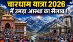 Chardham Yatra 2026 :- बदरीनाथ और केदारनाथ धाम में उमड़ी श्रद्धा की लहर, 19 लाख से भी ज्यादा श्रद्धालु पहुंचे अब तक !