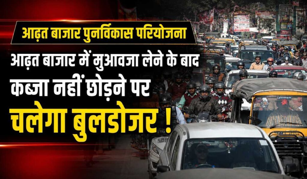 Arhat Bazaar Dehradun Redevelopment Project :- आढ़त बाजार में मुआवजा लेने के बाद भी कब्जा नहीं छोड़ने पर चलेगा बुलडोजर !