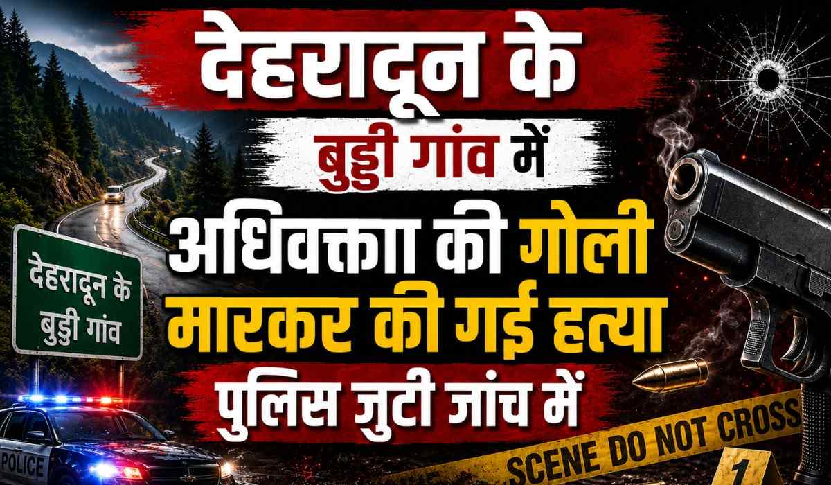 Dehradun Advocate Murder Case :- शिमला बयपास रोड भुड्डी गांव में एडवोकेट की गोली मारकर हत्या, परिजनों ने शव रखकर किया सड़क जाम !