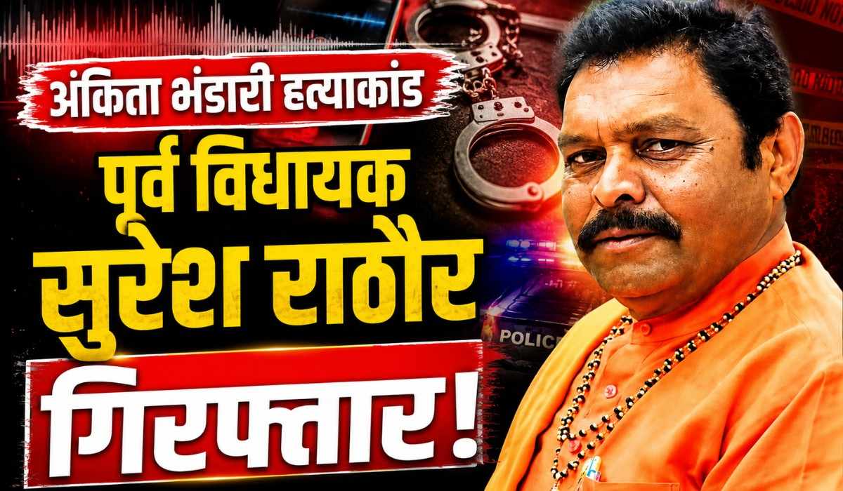 Former MLA Suresh Rathore Arrested :- अंकिता भंडारी हत्याकांड मामले में पूर्व विधायक सुरेश राठौर गिरफ्तार !