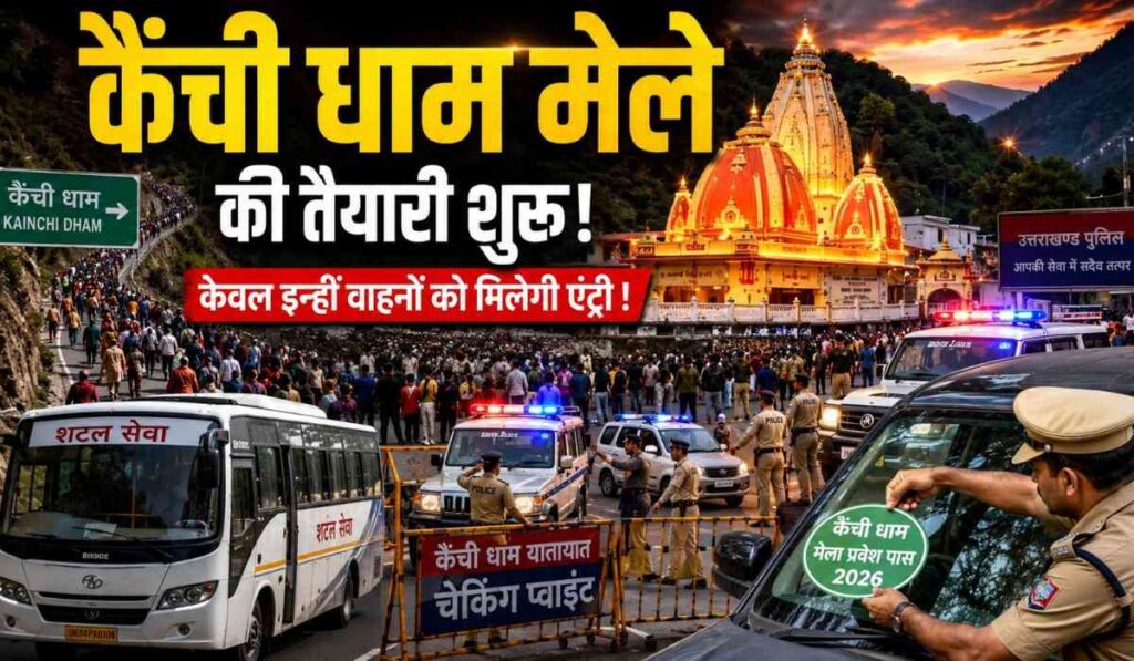 Kainchi Dham Mela 2026 :- कैंची धाम मेला की तैयारियां को लेकर प्रशासन अलर्ट, केवल इन्हीं वाहनों को मिलेगी एंट्री !