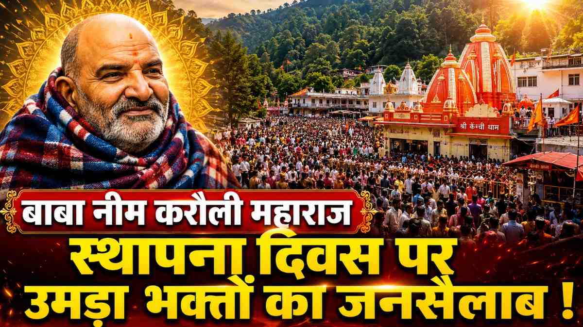 Kainchi Dham Foundation Day 2026 :- बाबा नीम करौली महाराज स्थापना दिवस पर उमड़ा भक्तों का सैलाब !