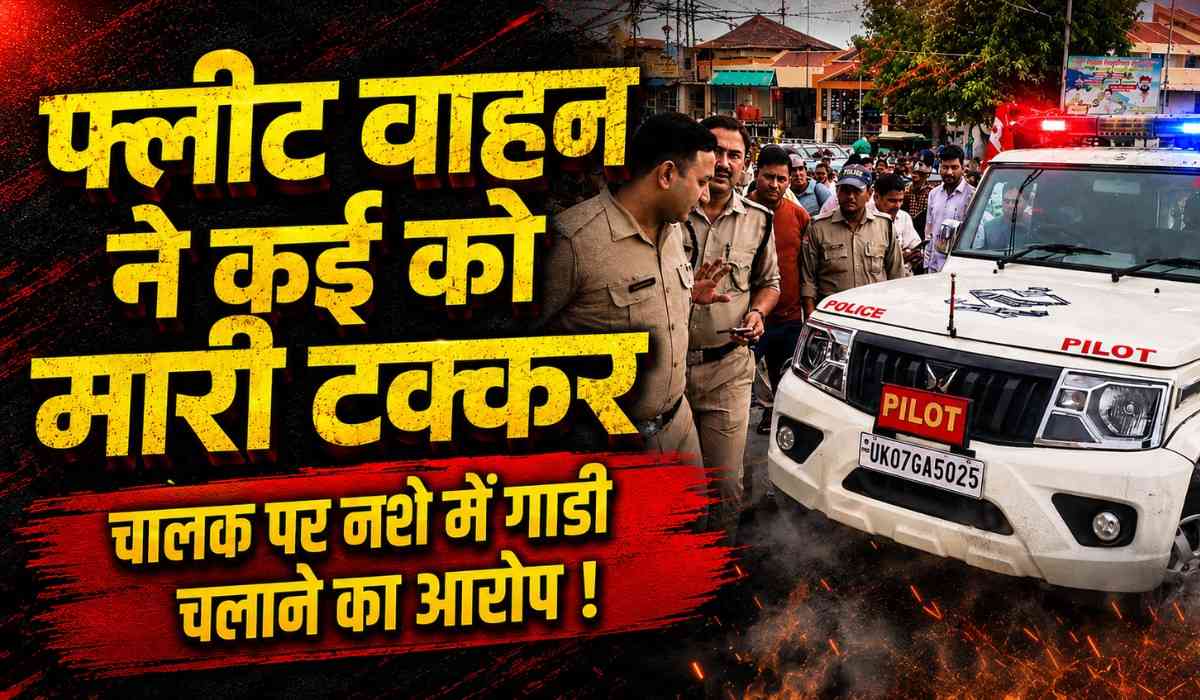 Chief Secretarys Fleet Vehicle Incident :- मुख्य सचिव के दौरे के दौरान फ्लीट वाहन ने कई को मारी टक्कर, चालक पर नशे में गाडी चलाने का आरोप !